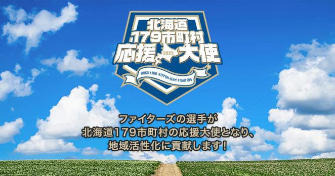 市町村紹介 - 北海道179市町村応援大使 2015年度｜北海道日本ハムファイターズ