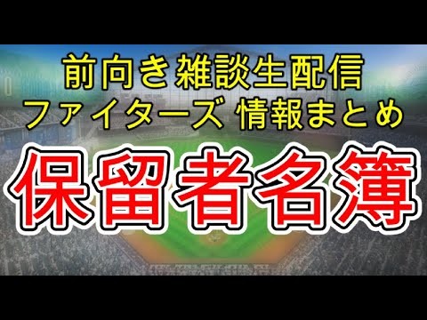 12月2日(火)ファイターズ雑談 情報まとめ 保留者名簿公開 補強はどうなる？