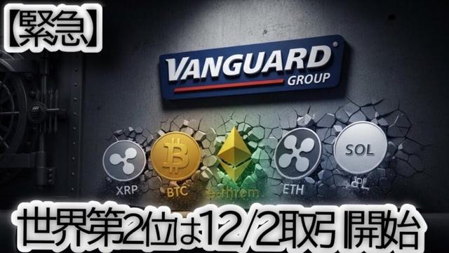 【速報】VanguardがBTC・XRP・SOLの暗号資産ETF取引を解禁！ **「保守王」がついに動いた歴史的背景と今後の投資戦略