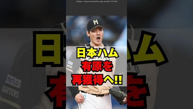 【日本ハム】有原航平を再獲得へｗｗ