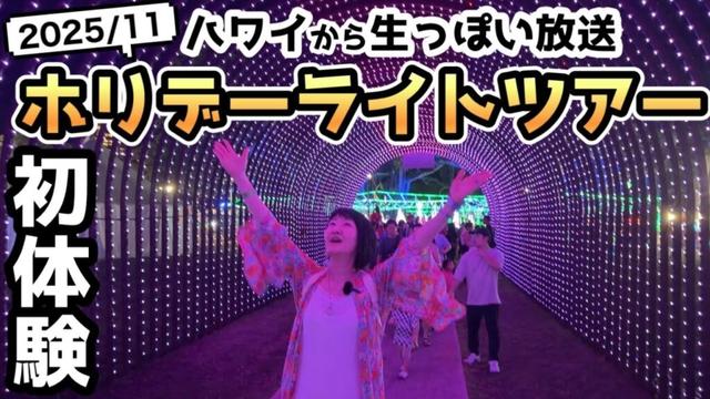 【2025ハワイ生っぽい放送】ホリデーライトツアーに参加してみた！