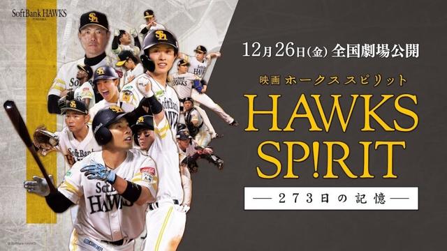 本予告解禁『映画 HAWKS SP!RIT －273日の記憶－』【ナレーター与田祐希／主題歌SixTONES】