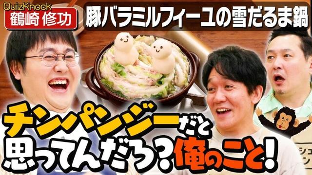 #360【QuizKnockから再び】鶴崎修功が大根の知識で西堀・山本に負ける【学生時代の勉強時間】｜お料理向上委員会