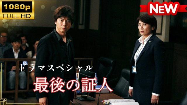 【国内ドラマ】 ドラマSP　最後の証人  【ドラマフル】