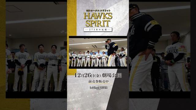 本予告解禁！ナレーター #与田祐希 ／主題歌 #SixTONES #ホークス映画 #ホークススピリット #ソフトバンクホークス #sbhawks #shorts