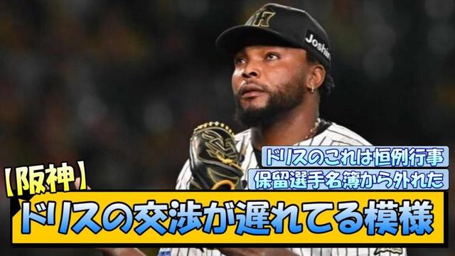 【阪神】ドリスの交渉が遅れてる模様