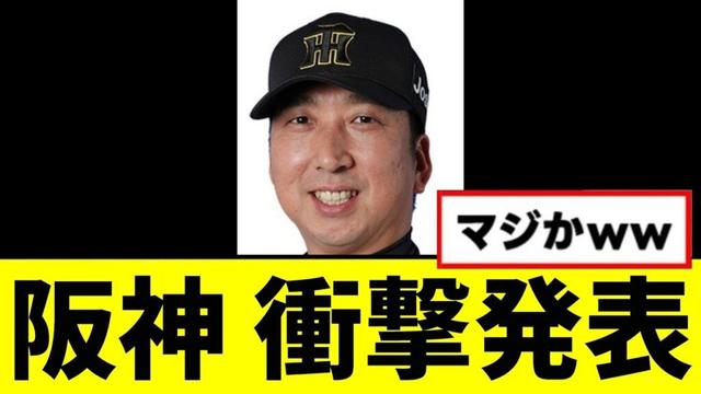 【悲報】全阪神ファン驚愕の衝撃発表wwwww