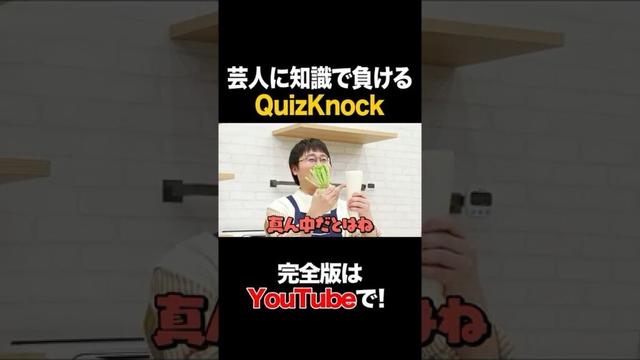 芸人に知識で負けるQuizKnock #鶴崎修功 #タイムマシーン3号 #shorts