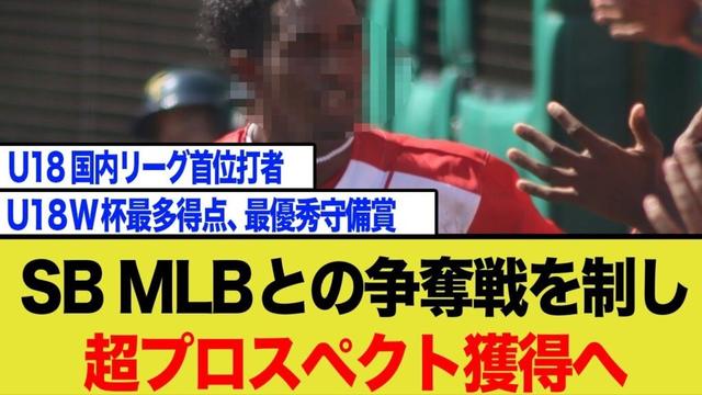 福岡ソフトバンクホークス、国内外で30球団が注目する18歳怪物ショート獲得へ