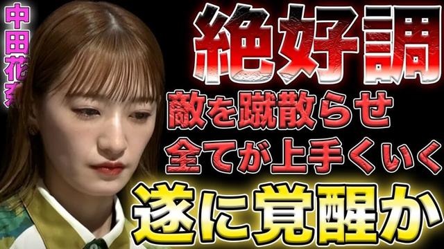 【中田花奈】今季のかなりんは違う！全てが思い通りのアイドルに敵はいない！【Mリーグ】
