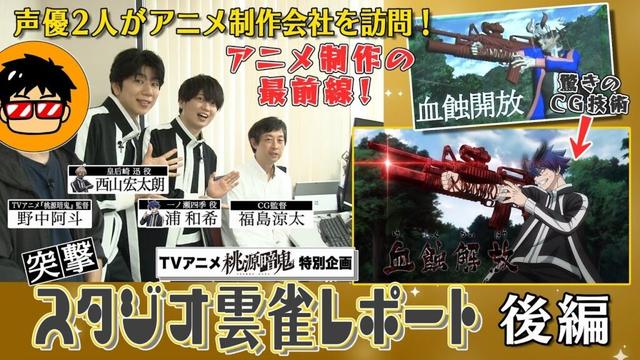 【スペシャル動画】突撃！スタジオ雲雀レポート 後編【#桃源暗鬼 】