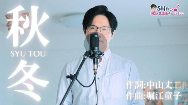 秋冬/原大輔 cover by Shin