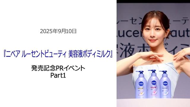 ⚫︎FLaMmeカメラ⚫︎田中みな実『ニベア ルーセントビューティ 美容液ボディミルク』発売記念PRイベント Part1