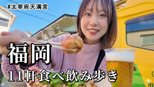 【福岡・太宰府】名物グルメ11軒爆食ツアー！人気観光地で大満喫する1日