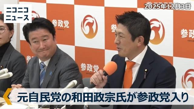 元自民党の和田政宗氏が参政党入り 臨時記者会見【ノーカット】