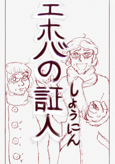 Jehovah's Witnesses knocked at my door today. I am whatever the japanese buddhist thing is, minus 95% of the lore.
Imagine the Yakuza / Like a Dragon / Ryu ga Gotoku video game series fontface they use for enemies. It's thick red brush strokes and outlined with white.
Katakana "E Ho Ba", hiragana "No", kanji "Shyou Ni N" with furigana "Shi-yo-u Ni N".
Behind this text are two drawn old ladies in winter coats and scarves. The sadly-smiling one on the right gesticulates, holding a phone. The pensive one on the left watches both of you.