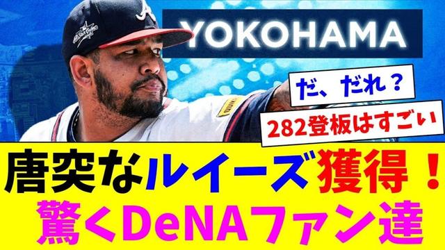 唐突なルイーズ獲得！驚くDeNAファン達