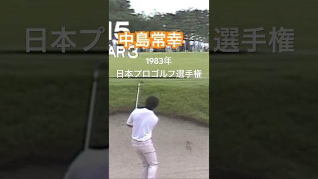 中嶋常幸プロ バンカーショット 1983年日本プロゴルフ選手権 #ゴルフ #golf #バンカー #中嶋常幸