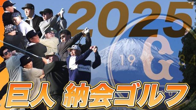 【爆笑＆豪快】巨人納会ゴルフ2025｜坂本勇人が田中将大へツッコミ！？｜岡本和真はさすがの大物感！｜リチャードの服装に阿部監督も困惑