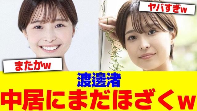 渡邊渚が中居にまだほざくwwwww【2chまとめ】【2chスレ】【5chスレ】