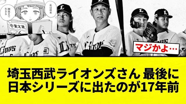【200年後...】埼玉西武ライオンズさん 最後に日本シリーズに出たのが17何前ｗｗｗｗｗｗｗｗｗｗ【プロ野球反応集】【2chスレ】【なんG】