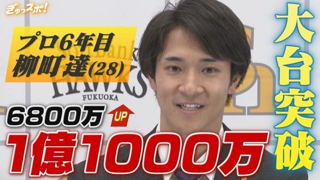 最高出塁率＆ベスト９　飛躍を遂げた1年 柳町達が1億1000万円で大台突破！【ぎゅっスポ！ホークスこぼれ話】