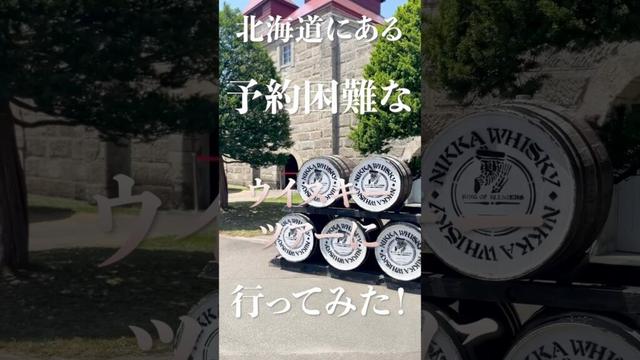 【予約困難！ニッカウヰスキー蒸溜所ツアー】無料なのに最高すぎた。。#北海道 #北海道旅行 #ウイスキー #ツアー #観光地 #オススメ