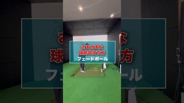 さまざまな球筋の打ち方 【フェードボール】#shorts #ゴルフ #ゴルフスイング #ゴルフレッスン #ゴルフ練習 #ゴルフ動画 #golf #golfswing