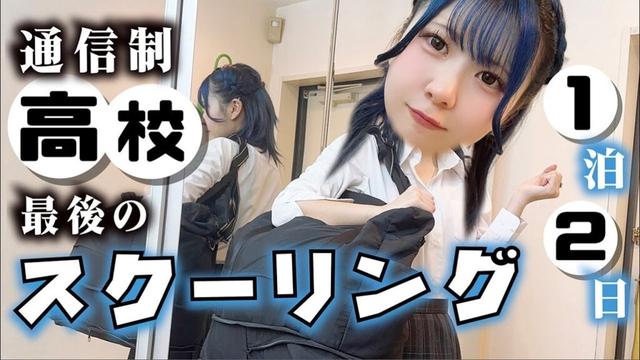 【通信制高校なスクーリング】高校卒業に向けて最後の重要イベント？ほのぼのが１泊２日で…【のえのん】