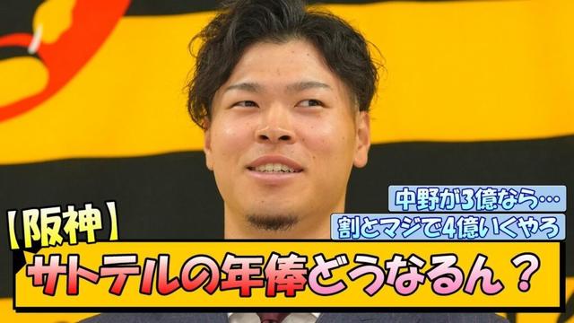 【阪神】サトテルの年俸どうなるん？