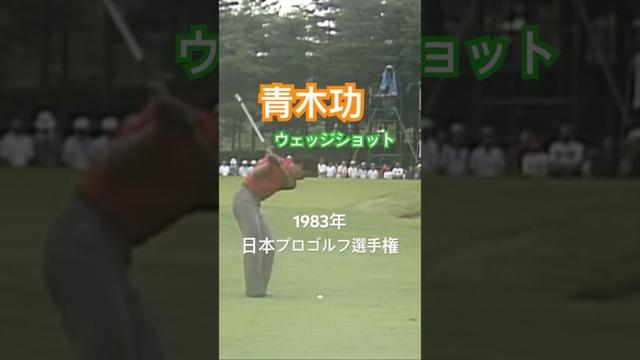 青木功プロ ウェッジショット 1983年日本プロゴルフ選手権 #golf #ゴルフ #golfswing #ゴルフスイング #青木功