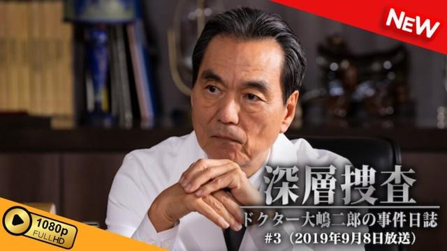【映画 フル】 深層捜査～ドクター大島二郎の事件日誌 #3 【ドラマ フル】