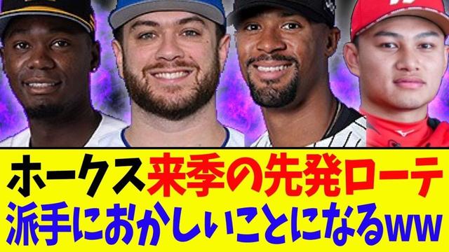 【流石に草】ホークス来季ローテ、銀河系軍団になる可能性が浮上するwwwwwww