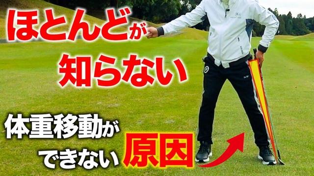 ゴルフスイングの勘違い。たったこれだけでスコアが下がる！本当の体重移動はこれ【ゴルフレッスン】
