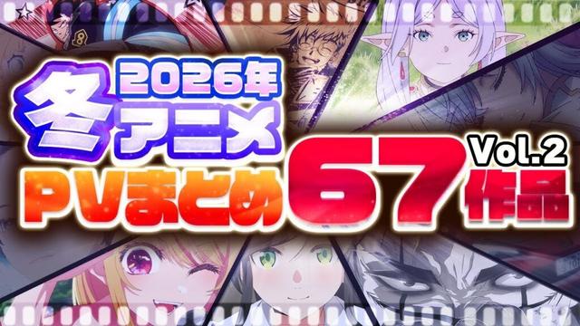 【2026年 冬アニメ】67作品PV紹介まとめ【2026年12月更新版】