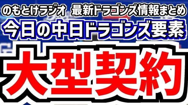 12月3日(水)　のもとけラジオ/今日の中日ドラゴンズ要素　大型契約！柳裕也が年俸2億円プラス出来高×3年契約！松葉貴大が年俸1億円で複数年契約！、阿部寿樹 獲得？、現役ドラフト新ルール、森駿太 台湾