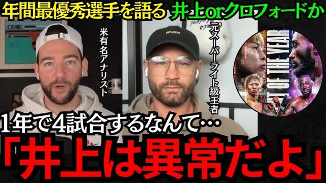 【井上尚弥】元世界王者が年間最優秀選手について語る！井上かクロフォードか！井上は異常だよ！【海外の反応】