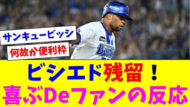 ビシエド残留！喜ぶDeファンの反応