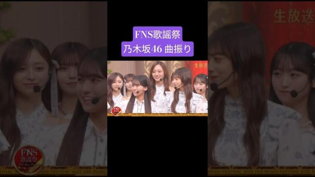 瀬戸口心月 矢田萌華 生田絵梨花 251203 /FNS歌謡祭 ビリヤニ