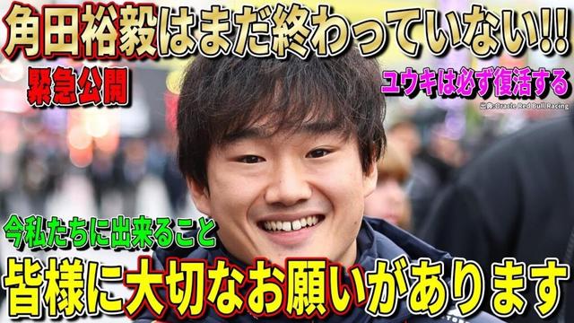 【緊急公開】角田裕毅選手の大ファンの皆様へ。どうしても伝えたい大切なお話があります。