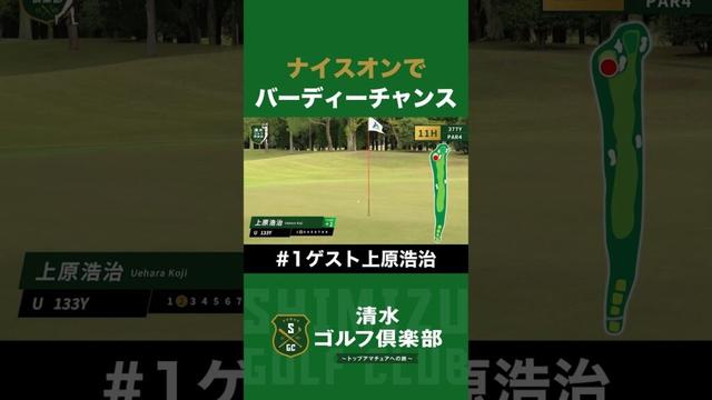 【ゴルフ×上原浩治】ナイスオンでバーディーチャンス！！#清水ゴルフ倶楽部 #清水直行 #上原浩治