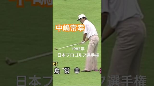 中嶋常幸プロ 当時29歳 1983年日本プロゴルフ選手権 #golf #ゴルフ #golfswing #ゴルフスイング #中嶋常幸