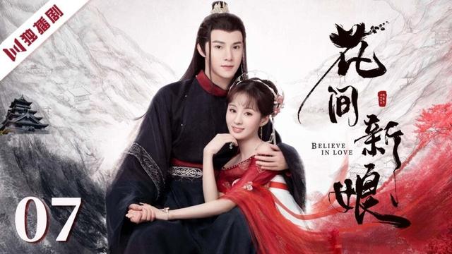 【FULL】花间新娘 EP07 | 花间岛上的婚约风波，善良少女如何让冷心少主彻底沦陷！ 郑合惠子 / 黄圣池