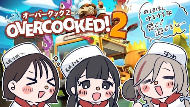 【Overcooked2と見せかけてかなり雑談】大西沙織さんと長縄まりあさんとなつめぇ【来栖夏芽/にじさんじ】