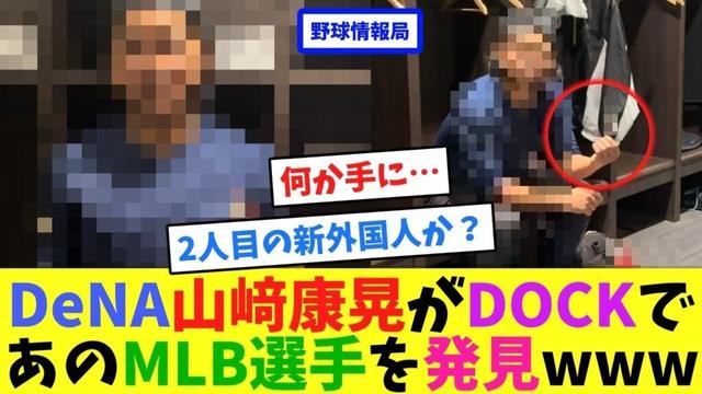 DeNA山﨑康晃がDOCKであのMLB選手を発見www【ネット情報局】