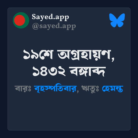 আজকের বাংলা তারিখ: ১৯শে অগ্রহায়ণ, ১৪৩২ বঙ্গাব্দ