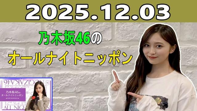 乃木坂46のオールナイトニッポン 2025.12.03 出演者 :井上和（乃木坂46）