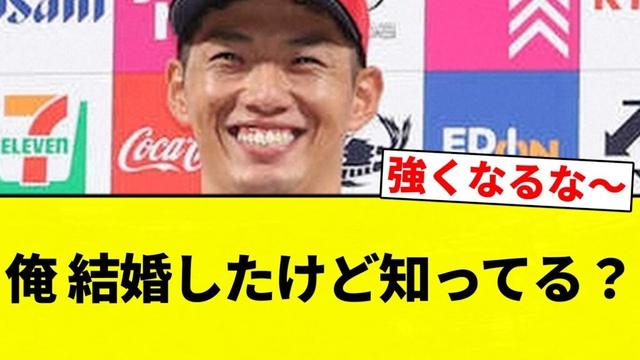 【知ってる？】俺 結婚したけど知ってる？【プロ野球反応集】【2chスレ】【なんG】