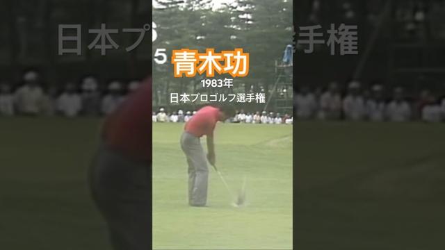 青木功プロ ウェッジショットスロー 1983年日本プロゴルフ選手権 #golf #ゴルフ #golfswing #ゴルフスイング #青木功