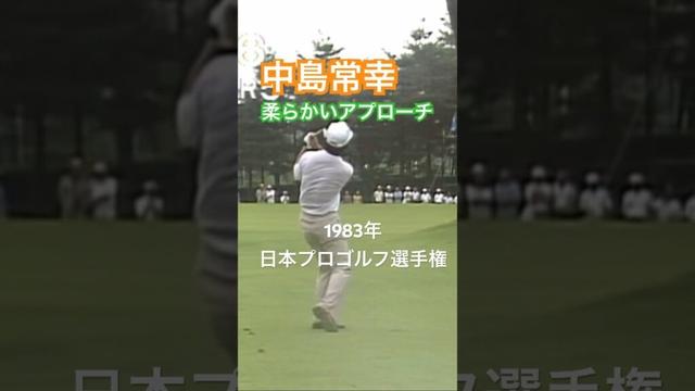 中嶋常幸プロ 柔らかいアプローチ　1983年日本プロゴルフ選手権 #golf #ゴルフ #中嶋常幸